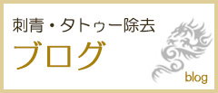 刺青・タトゥー除去ブログ