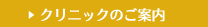 クリニックのご案内