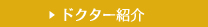 ドクター紹介