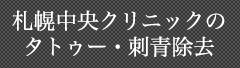 札幌中央クリニックのタトゥー・刺青除去