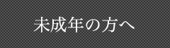 未成年の方へ