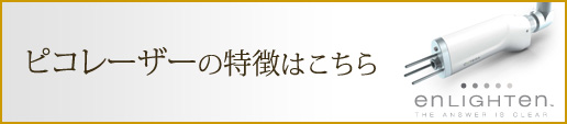 ピコレーザーの特徴はこちら