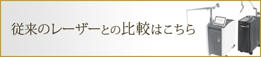 従来のレーザーとの比較はこちら