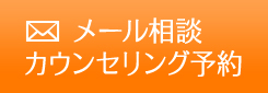 メール相談・カウンセリング予約