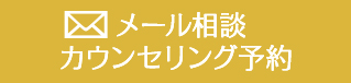 メール相談・カウンセリング予約