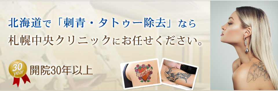 北海道・札幌で「刺青・タトゥー除去」は開院30年以上の札幌中央クリニックにお任せください。